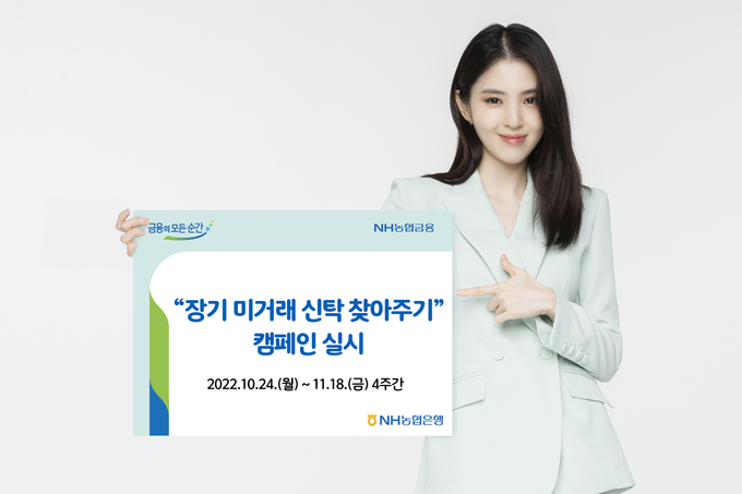 NH농협은행, 「장기 미거래 신탁 찾아주기」 캠페인 실시 ⓒ 파이낸셜데일리 / NH농협은행