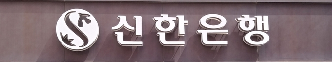 신한은행 간판 ⓒ 파이낸셜데일리 / 정경춘기자