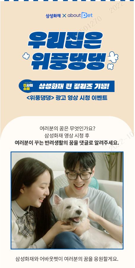 삼성화재 위풍댕댕 X 어바웃펫 ⓒ 파이낸셜데일리 / 삼성화재