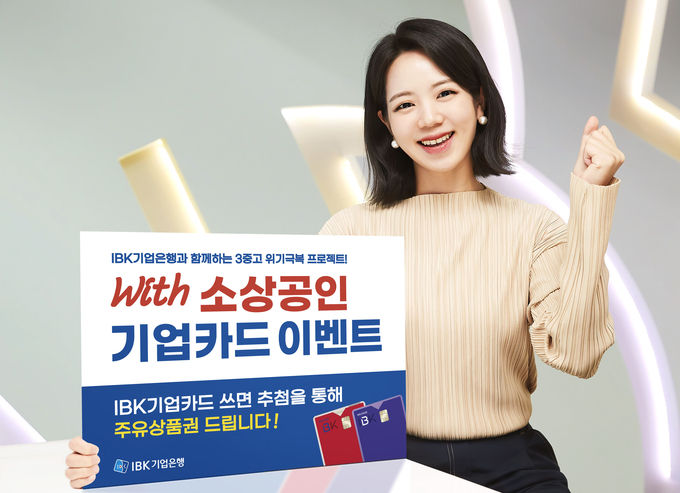 with 소상공인 기업카드 이벤트 ⓒ 파이낸셜데일리 / IBK기업은행