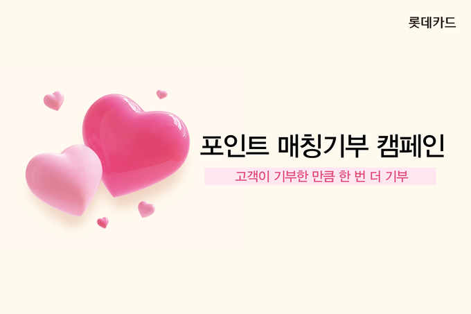 롯데카드 포인트 매칭기부 캠페인 ⓒ 파이낸셜데일리 / 롯데카드