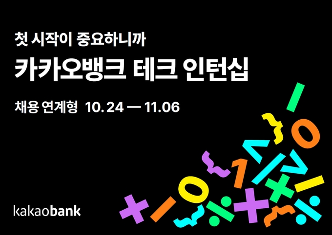 카카오뱅크 테크인턴십 진행 ⓒ 파이낸셜데일리 / 카카오뱅크