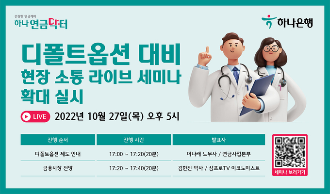 하나은행 『디폴트옵션 대비 현장 소통 라이브 세미나』확대 실시 ⓒ 파이낸셜데일리 / 하나은행