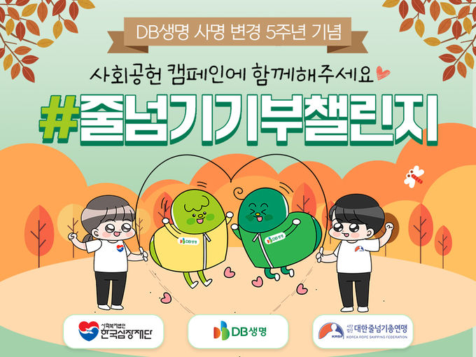 DB생명, 사명 변경 5주년 기념 사회공헌 캠페인 줄넘기 기부챌린지 진행 ⓒ 파이낸셜데일리 / DB생명