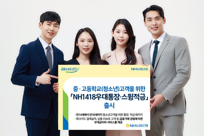 NH1418우대통장 스윙적금 출시 ⓒ 파이낸셜데일리 / NH농협은행