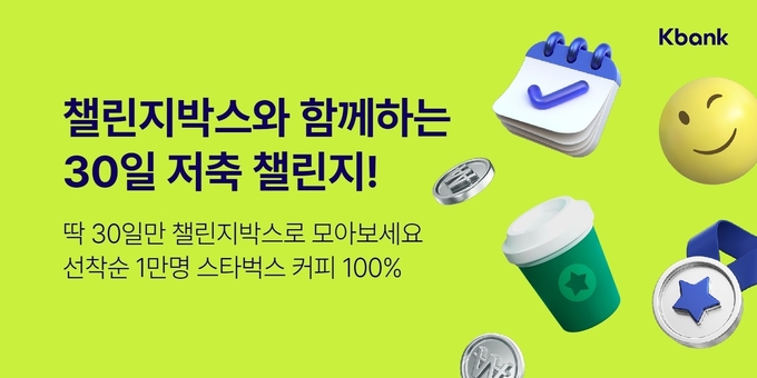 케이뱅크, 챌린지박스 30일 저축 챌린지 이벤트 실시 ⓒ 파이낸셜데일리 / 케이뱅크