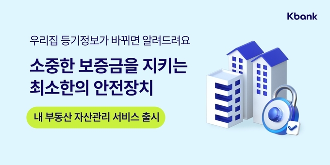 케이뱅크, 내 부동산 자산관리 서비스 출시 ⓒ 파이낸셜데일리 / 케이뱅크