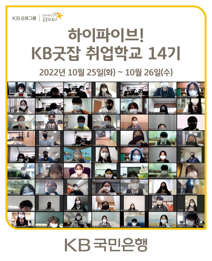 ‘KB굿잡 취업학교 14기’ 실시 ⓒ 파이낸셜데일리 / KB국민은행