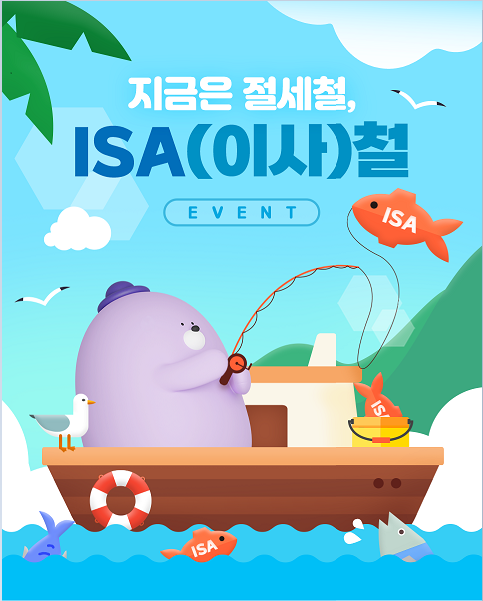 신한은행, 지금은 절세철! ISA(이사)철 이벤트 시행 이미지 ⓒ 파이낸셜데일리 / 신한은행