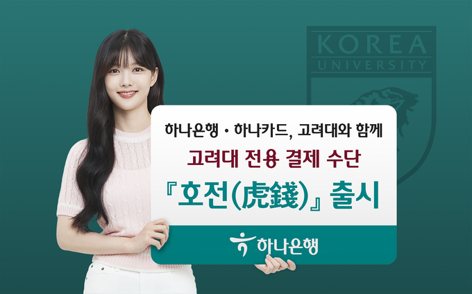 하나은행∙하나카드, 고려대학교와 함께 고려대 전용 결제수단 「호전」출시 ⓒ 파이낸셜데일리 / 하나은행