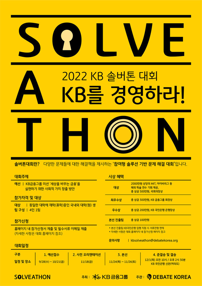 KB금융그룹, 2022 KB 솔버톤 대회 포스터 ⓒ 파이낸셜데일리 / KB금융그룹