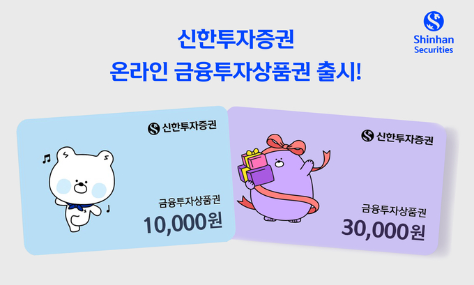 신한투자증권, 온라인_금융투자상품권_출시 ⓒ 파이낸셜데일리 / 신한투자증권
