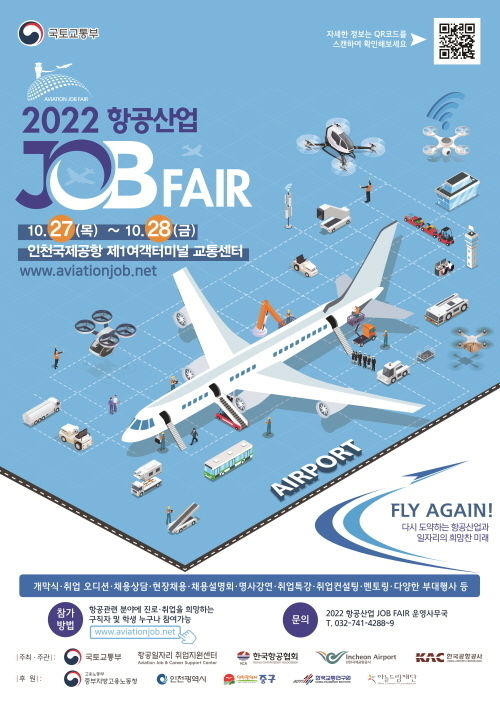 2022 항공산업 잡페어 홍보 포스터 ⓒ 파이낸셜데일리 / 인천국제공항공사