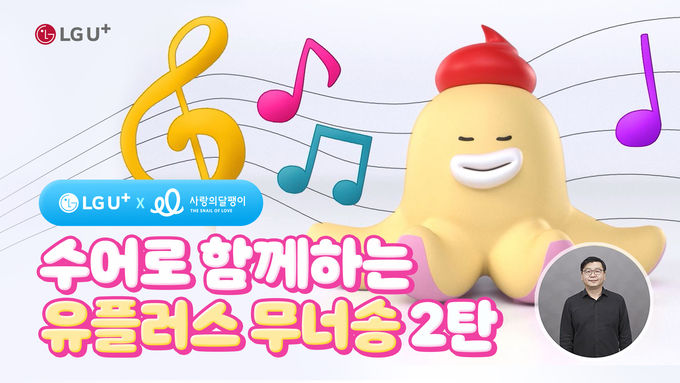 무너송 2탄 수어 버전 뮤직비디오 포스터 ⓒ 파이낸셜데일리 / LG유플러스
