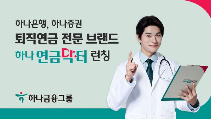 하나금융그룹, 퇴직연금 전문 브랜드 『하나 연금닥터』 런칭 ⓒ 파이낸셜데일리 / 하나금융그룹