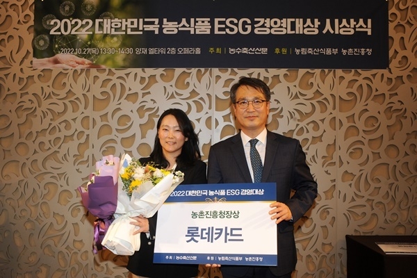롯데카드가 10월 27일 서울 서초구에서 열린 2022 대한민국 농식품 ESG 경영대상’ 시상식에서 농촌진흥청장상을 수상했다. 사진은 왼쪽부터 김지나 롯데카드 브랜드전략실장, 서효원 농촌진흥청 국립식량과학원장. ⓒ 파이낸셜데일리 / 롯데카드