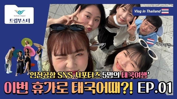 플라이어게인팀의 “인천공항 항공수요 촉진 프로그램 ‘트립부스터 2.0’ 체험 브이로그” 유투브 영상 이미지. ⓒ 파이낸셜데일리 / 인천공항공사
