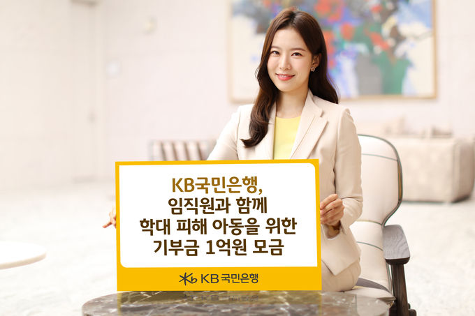 KB국민은행, 임직원과 함께 학대 피해 아동을 위한 기부금 1억원 모금 ⓒ 파이낸셜데일리 / KB국민은행