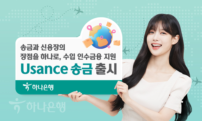 하나은행, 수입 인수금융 지원 「Usance송금」출시 ⓒ 파이낸셜데일리 / 하나은행