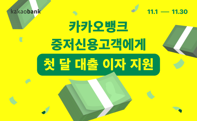 카카오뱅크, 중저신용대출 이자지원 이벤트 ⓒ 파이낸셜데일리 / 카카오뱅크