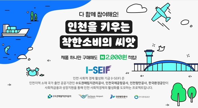 I-SEIF 공감가게 온라인 판매 기획전 포스터 ⓒ 파이낸셜데일리 / 인천국제공항공사