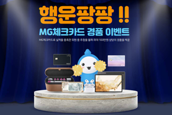 MG체크카드 경품 이벤트 홍보 이미지. ⓒ 새마을금고