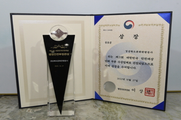 제21회 대한민국 안전대상 시상식에서 행정안전부 장관 수상 ⓒ파이낸셜데일리/경북문화관광공사