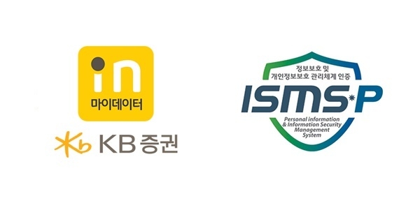 KB증권은 금융 '마이데이터 서비스' 최초로 개인정보보호 ISMS-P 인증을 획득했다고 전했다. ⓒ 파이낸셜데일리 / KB증권
