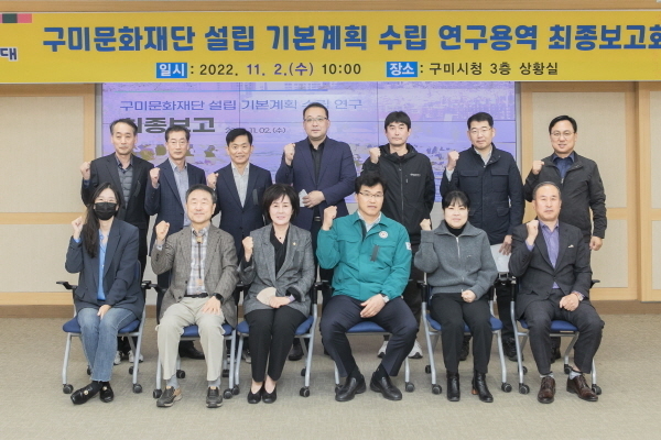 구미문화재단 설립 기본계획 수립 연구용역 최종 보고회 ⓒ파이낸셜데일리/구미시