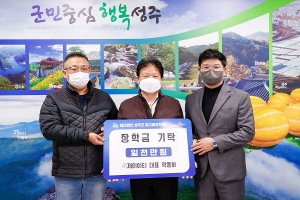 (주)제이이티 곽종화 대표는 (재)성주군별고을장학회장학금1천만원 기탁 ⓒ파이낸셜데일리/성주군