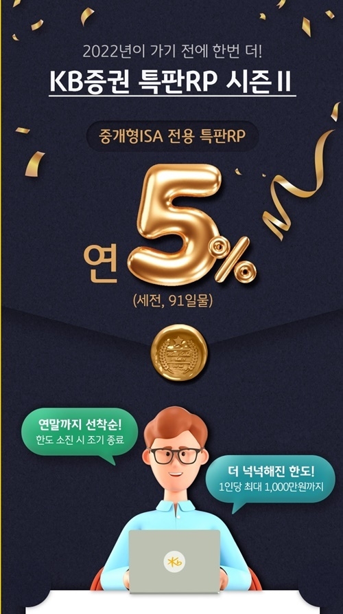 KB증권은 중개형 ISA 전용 특판RP 판매 시즌2를 실시한다. ⓒ 파이낸셜데일리 / KB증권