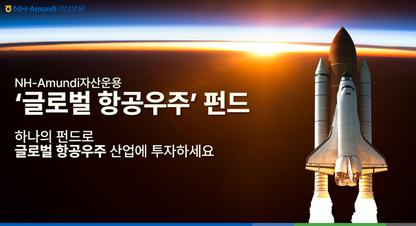 NH-Amundi자산운용의 글로벌 우주항공 펀드가 시장 내 두각을 보이고 있다. ⓒ 파이낸셜데일리 / NH-Amundi자산운용