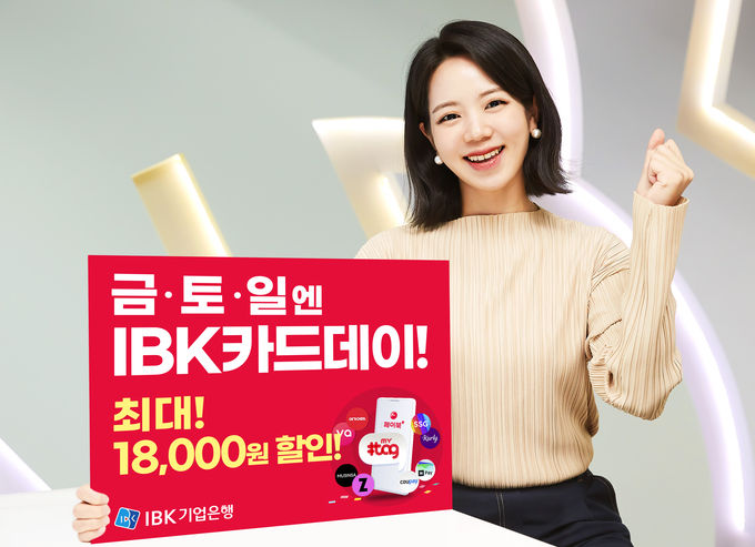 IBK기업은행, 금토일엔카드데이 ⓒ 파이낸셜데일리 / IBK기업은행