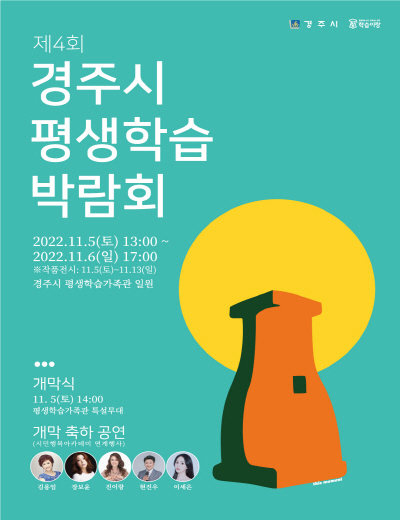  경주시평생학습 박람회 포스터 ⓒ파이낸셜데일리/경주시