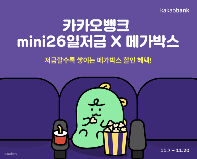 카카오뱅크, 메가박스와 26일저금 할인 이벤트 ⓒ 파이낸셜데일리 / 카카오뱅크