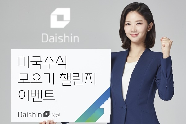 대신증권 ‘미국주식 모으기 챌린지 이벤트’ 이벤트 사진. ⓒ 파이낸셜데일리 / 대신증권