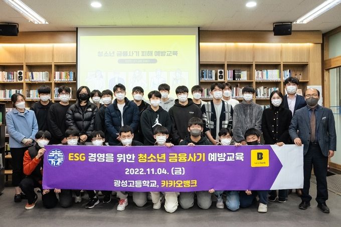 정우성 광성고등학교 교장(오른쪽 첫번째)과 카카오뱅크 자금세탁방지운영팀 신선필 매니저(오른쪽 두번째) 및 광성고 경제 동아리 학생들과 선생님들이 기념 촬영을 하고 있다. ⓒ 파이낸셜데일리 / 카카오뱅크
