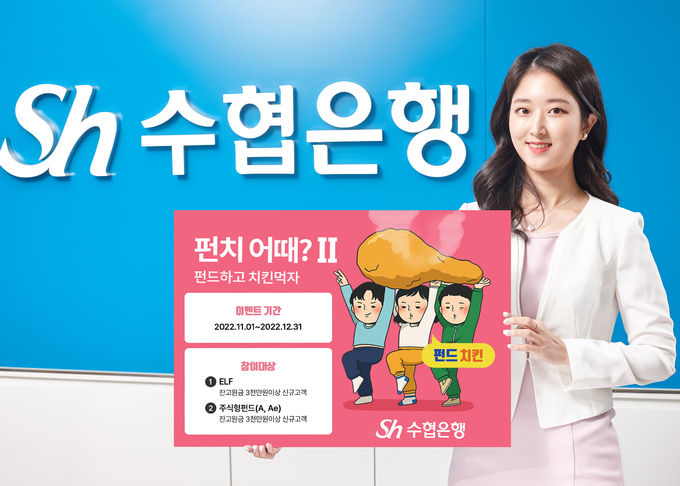 펀드하고 치킨먹자 이벤트 ⓒ 파이낸셜데일리 / Sh수협은행