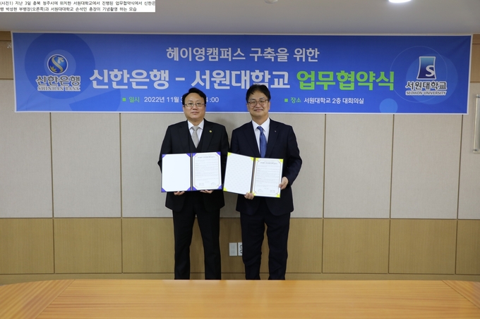 충북 청주시에 위치한 서원대학교에서 진행된 업무협약식에서 신한은행 박성현 부행장(오른쪽)과 서원대학교 손석민 총장이 기념촬영 하는 모습 ⓒ 파이낸셜데일리 / 신한은행