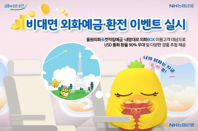 NH농협은행, 비대면 외화예금·환전 이벤트 ⓒ 파이낸셜데일리 / NH농협은행