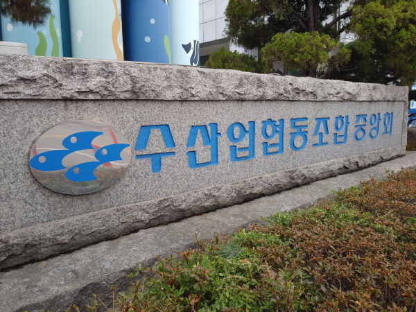 수협중앙회 간판 ⓒ 파이낸셜데일리 / 수협중앙회