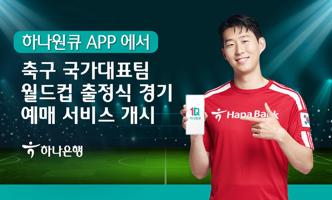 하나은행, 『하나원큐』에서 축구 국가대표팀 월드컵 출정식 경기 예매 서비스 개시 ⓒ 파이낸셜데일리 / 하나은행