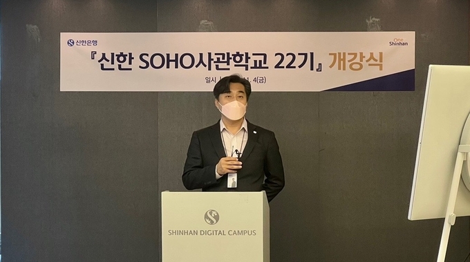 4일 서울 명동에 위치한 신한 익스페이스에서 진행된 신한 SOHO 사관학교 22기 개강식에서 신한은행 기업고객부 류은상 Cell장이 축사하는 모습 ⓒ 파이낸셜데일리 / 신한은행
