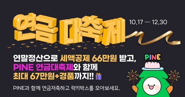 한화자산운용(대표 한두희)은 연말 연금 시즌을 대비해 연금대축제 이벤트를 개최한다. ⓒ 파이낸셜데일리 / 한화자산운용