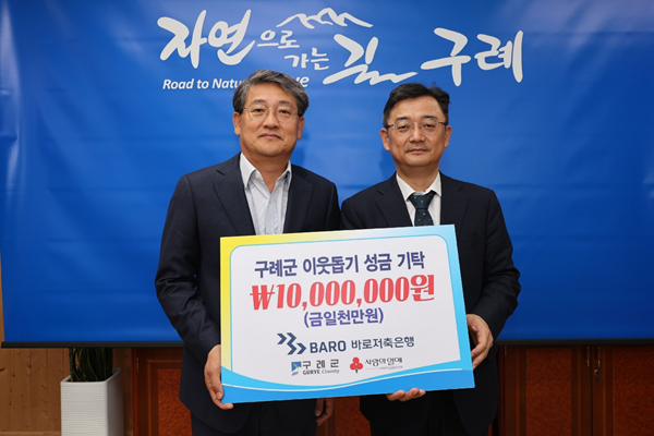 바로저축은행은 지난 3일 전남 구례군(군수 김순호)과 관내 어려운 이웃을 위해 기부금 1천만 원을 기탁하는 전달식을 가졌다. ⓒ 파이낸셜데일리 / 바로저축은행