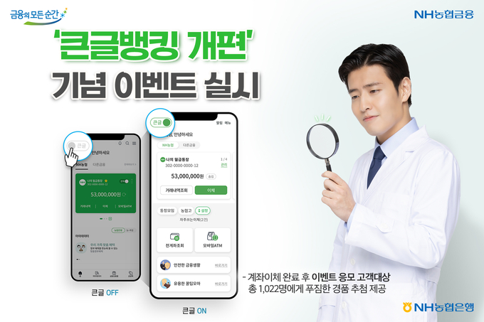 NH농협은행, ‘큰글뱅킹 개편’기념 이벤트 실시 ⓒ 파이낸셜데일리 / NH농협은행