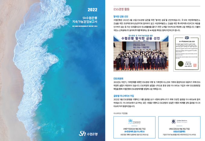 2022 Sh수협은행 지속가능경영 보고서 발간 ⓒ 파이낸셜데일리 / Sh수협은행
