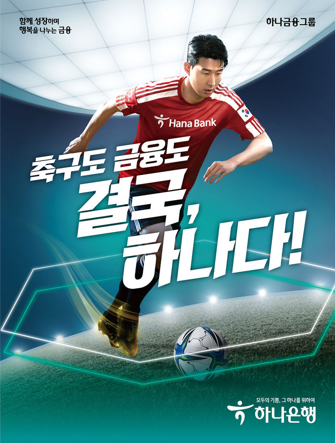 하나은행, 「축구도! 금융도! 결국, 하나다」 통합 광고 캠페인 ⓒ 파이낸셜데일리 / 하나은행