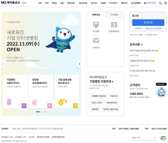 새마을금고 기업인터넷뱅킹 리뉴얼 화면. ⓒ 파이낸셜데일리 / 새마을금고
