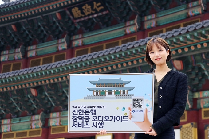 신한은행, 창덕궁 오디오가이드 서비스 ⓒ 파이낸셜데일리 / 신한은행